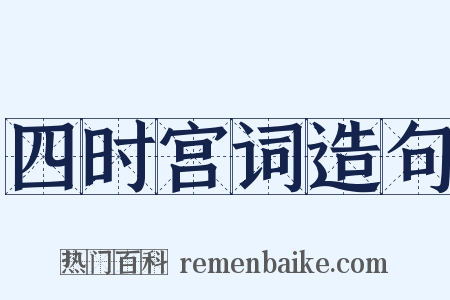 四时宫词造句是什么意思的图片